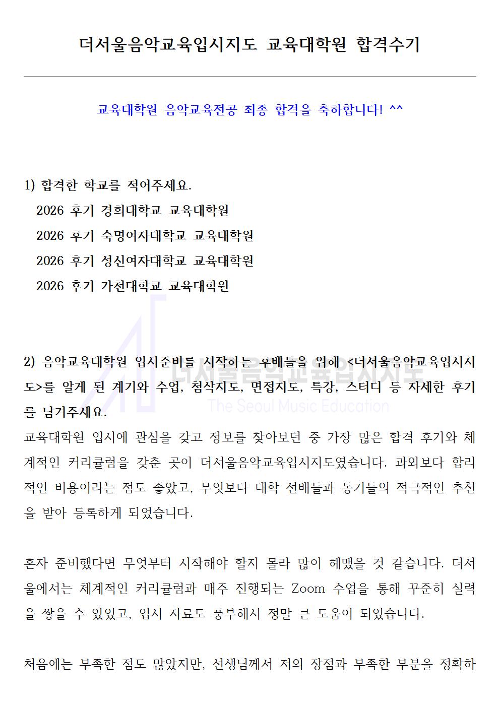2026 후기 경희대학교, 숙명여자대학교, 성신여자대학교, 가천대학교 교육대학원 합격수기 