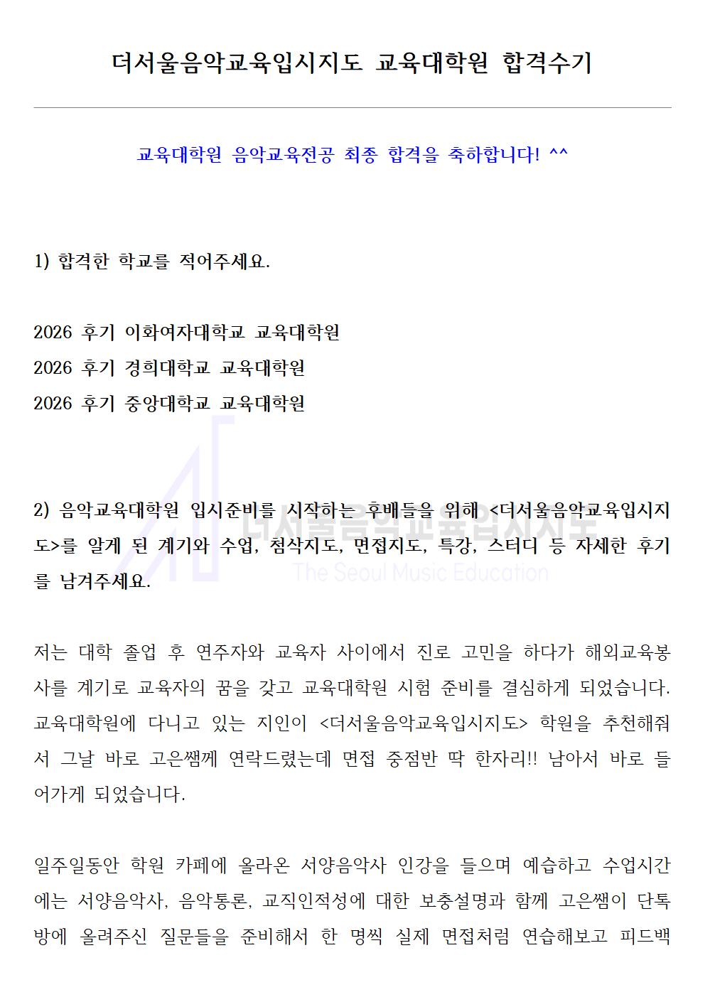 2026 후기 이화여자대학교, 경희대학교, 중앙대학교 교육대학원 합격수기 