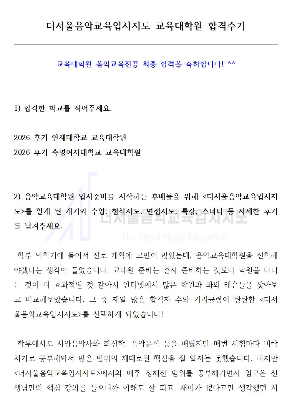 2026 후기 연세대학교, 숙명여자대학교 교육대학원 합격수기 