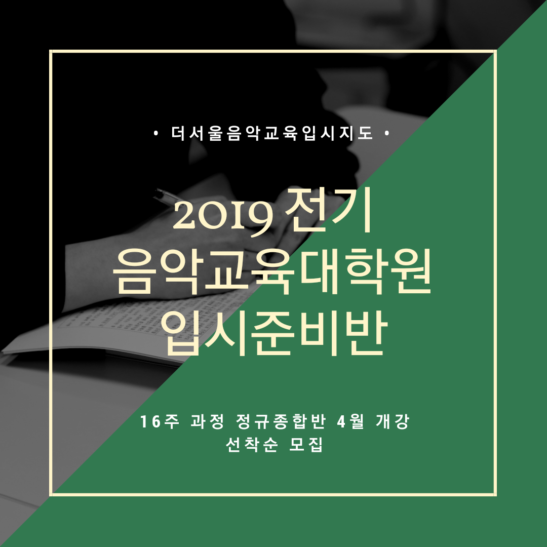 [마감] 2019 전기 음악교육대학원 입시대비 종합반