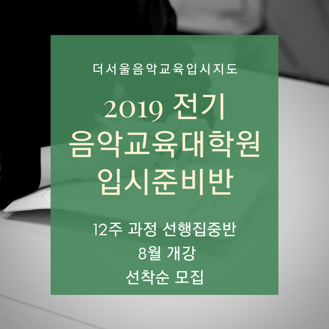 [마감] 2019 전기 음악교육대학원 입시대비 집중반