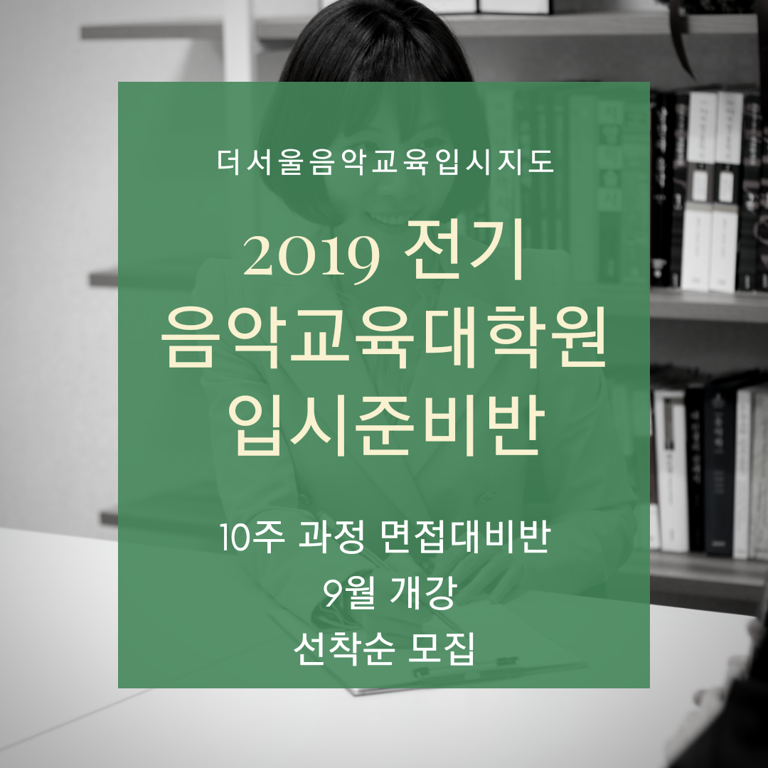 [마감] 2019 전기 음악교육대학원 입시대비 면접반
