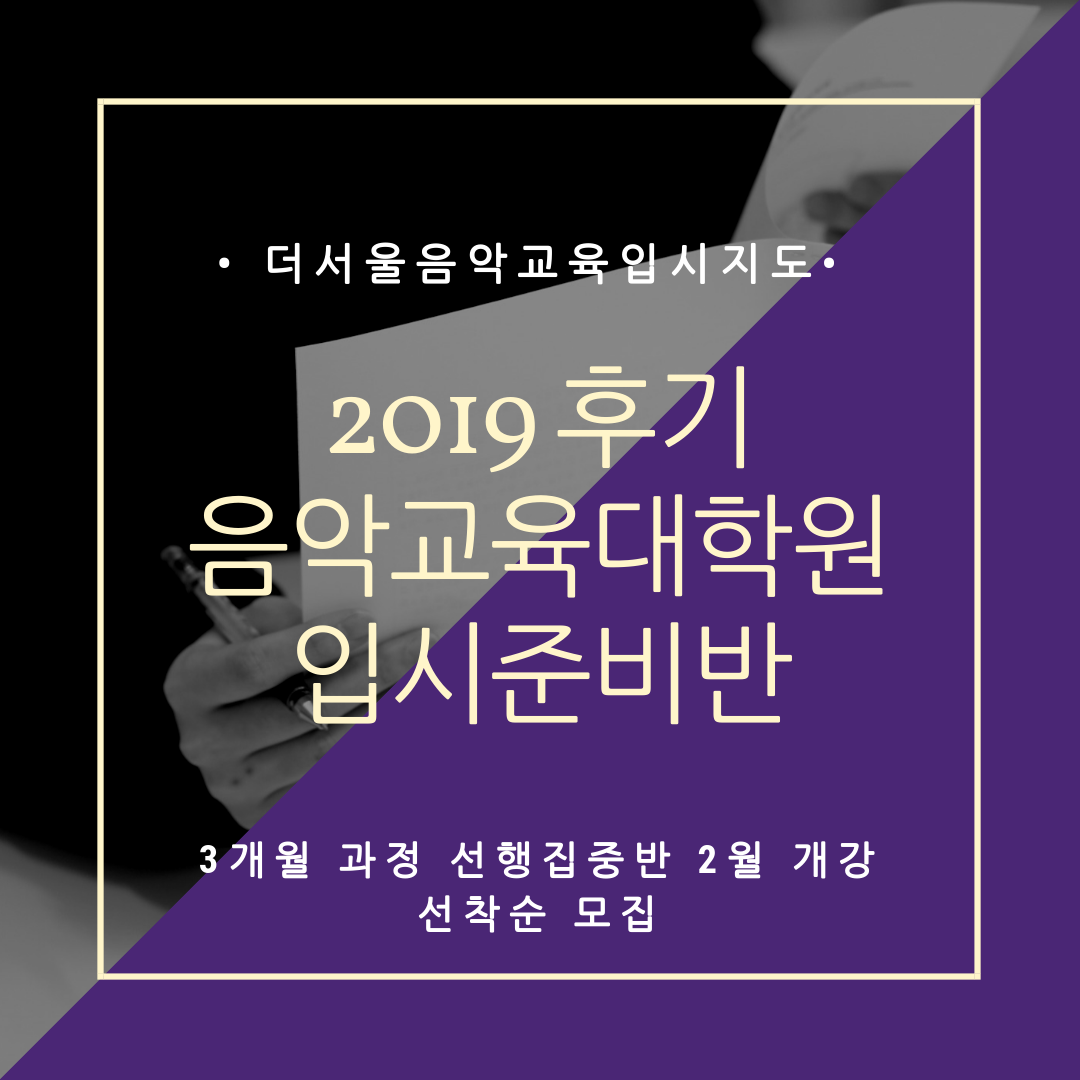 [마감] 2019 후기 음악교육대학원 입시대비 집중반
