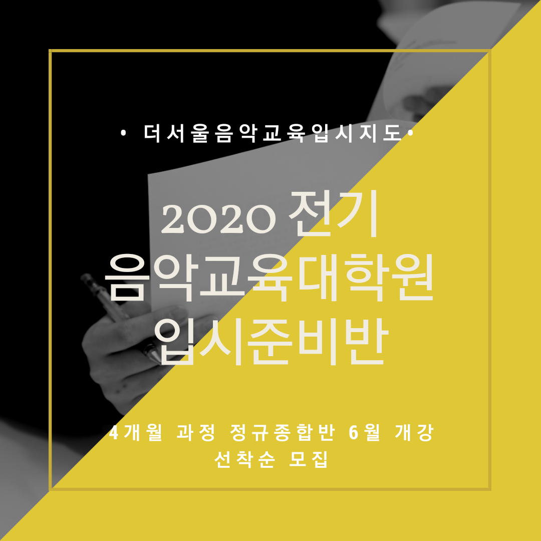 [마감] 2020 전기 음악교육대학원 입시대비 종합반