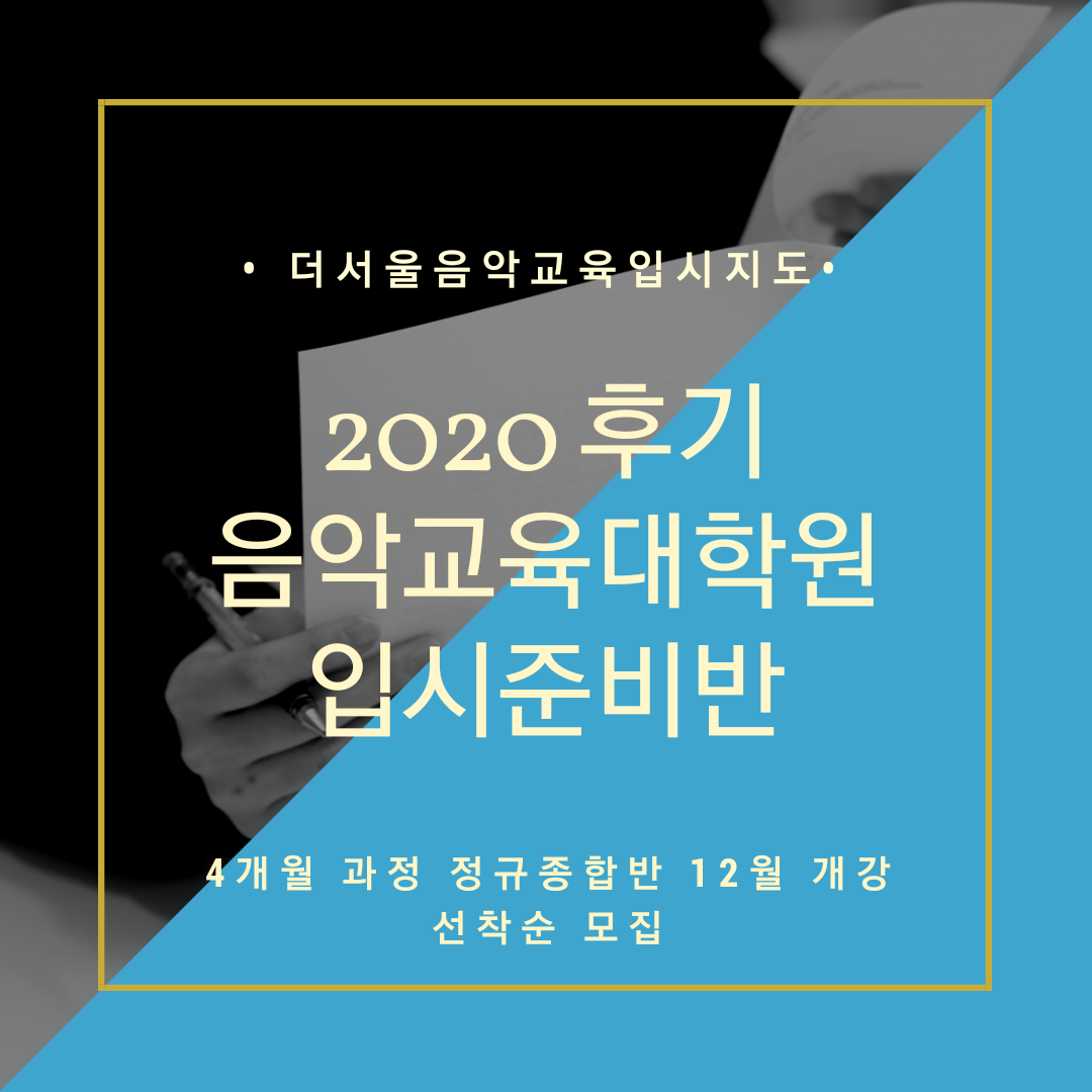[마감] 2020 후기 음악교육대학원 입시대비 종합반