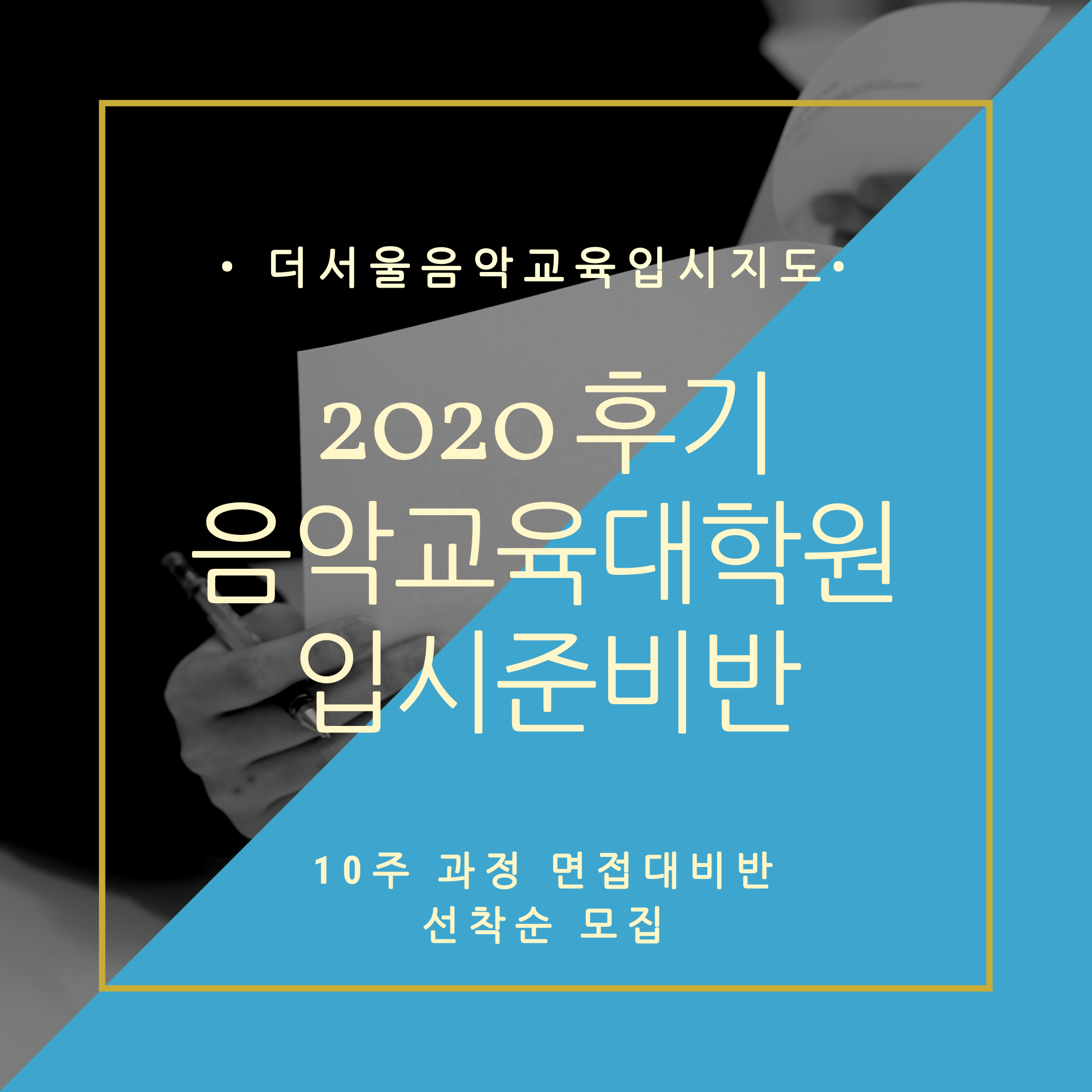 [마감] 2020 후기 음악교육대학원 입시대비 면접반