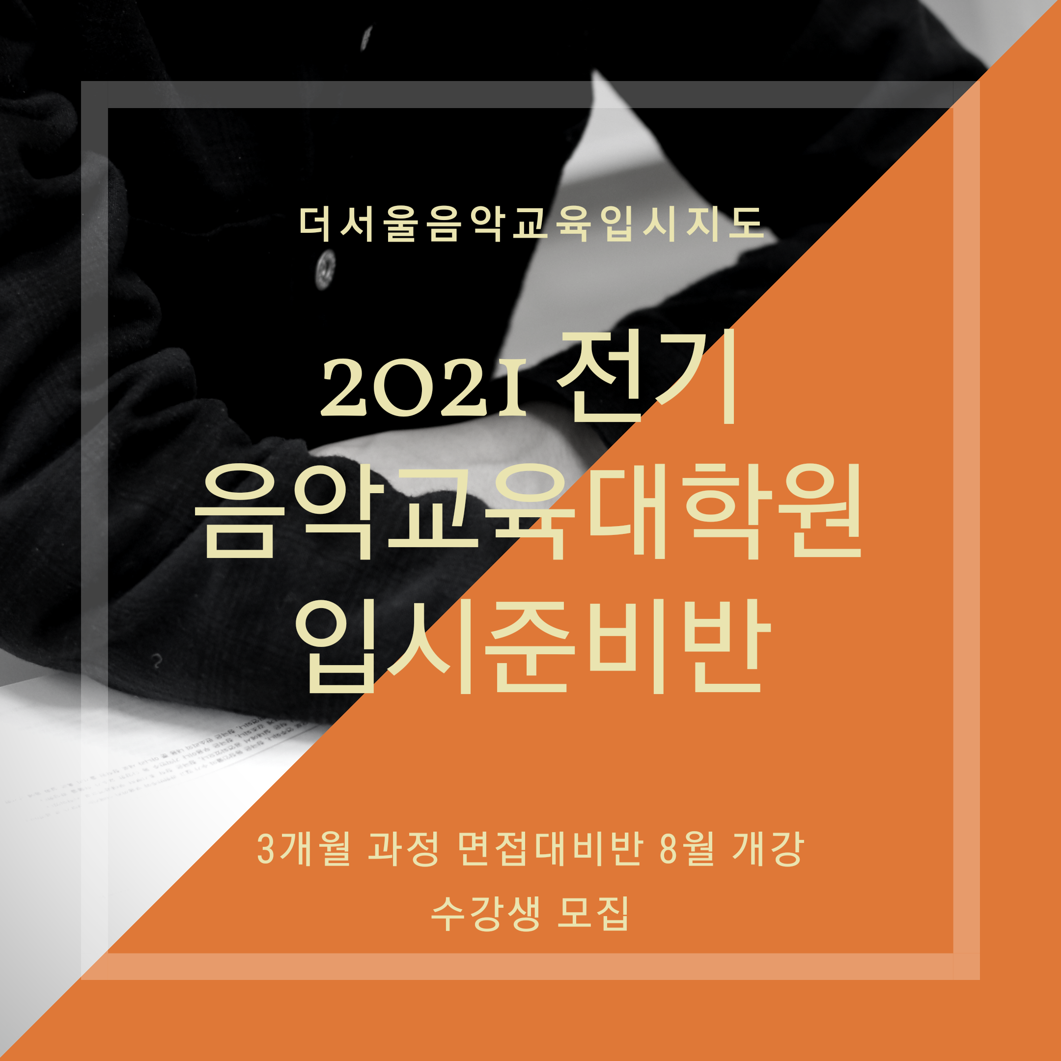 [마감] 2021 전기 음악교육대학원 입시대비 면접반