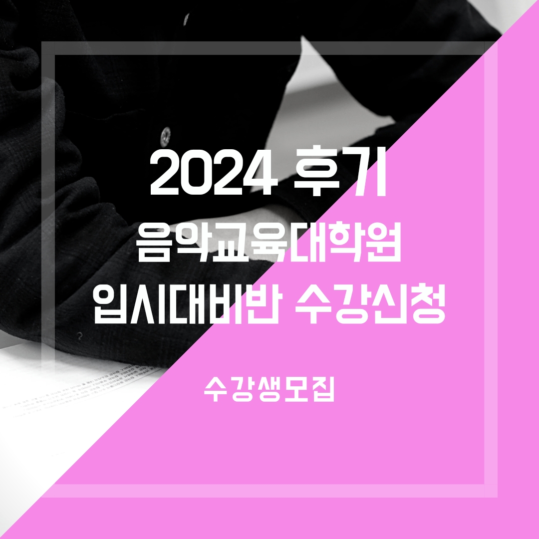 [마감] 2024 후기 음악교육대학원 입시대비 종합반 