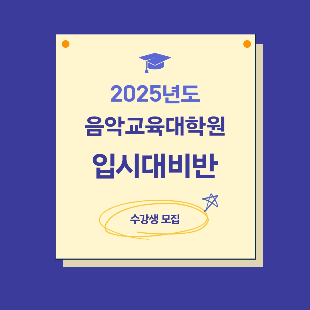 [마감] 2025 후기 음악교육대학원 입시대비 11월 종합반