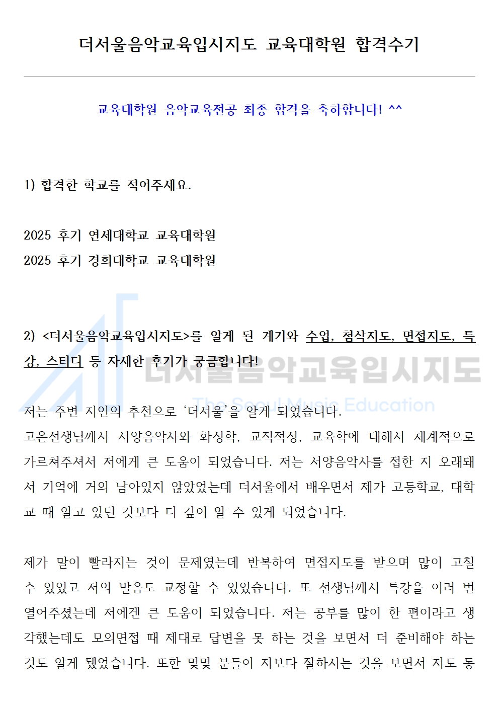 2025 후기 연세대학교, 경희대학교 교육대학원 합격수기 