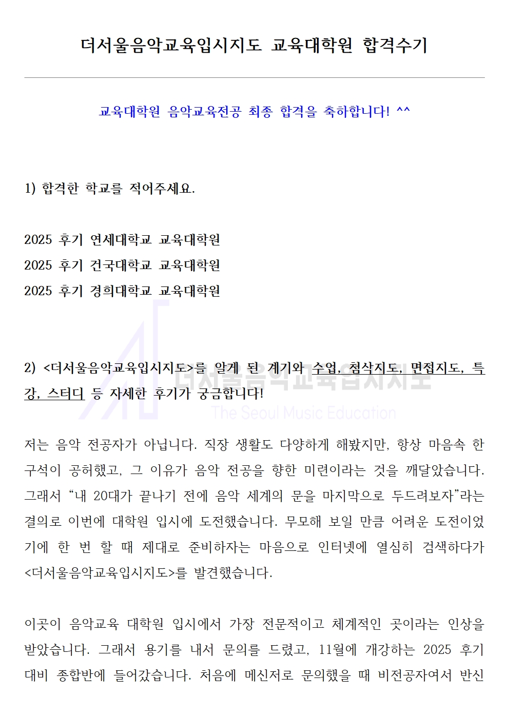 2025 후기 연세대학교, 건국대학교, 경희대학교 교육대학원 합격수기 