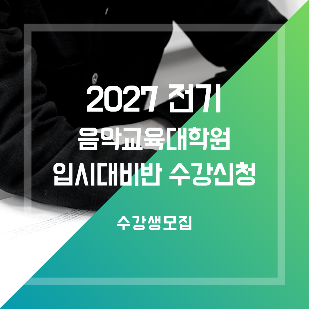 [모집] 2027 전기 음악교육대학원 입시대비 5월 면접중점반 