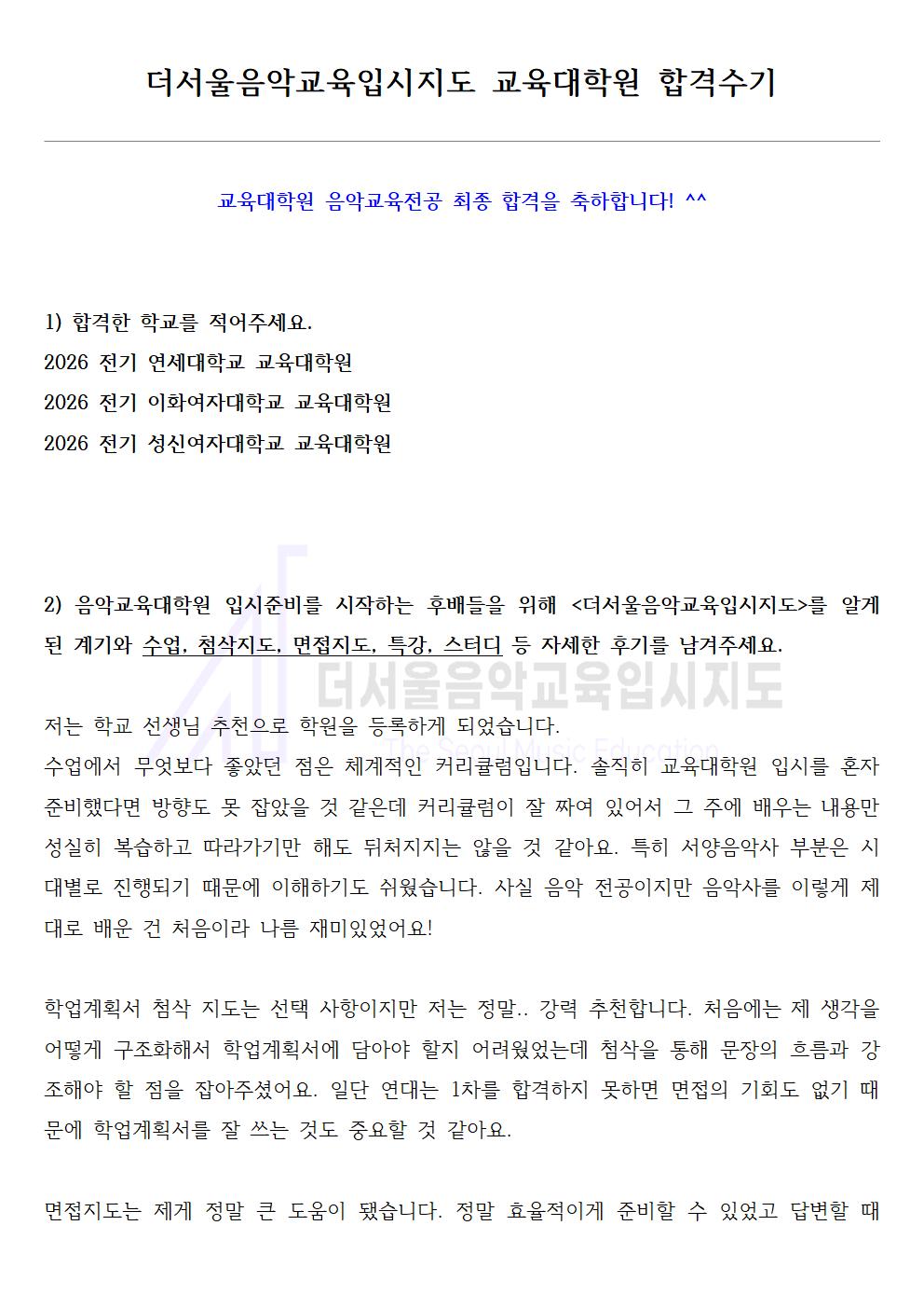 2026 전기 연세대학교, 이화여자대학교, 성신여자대학교 교육대학원 합격수기 