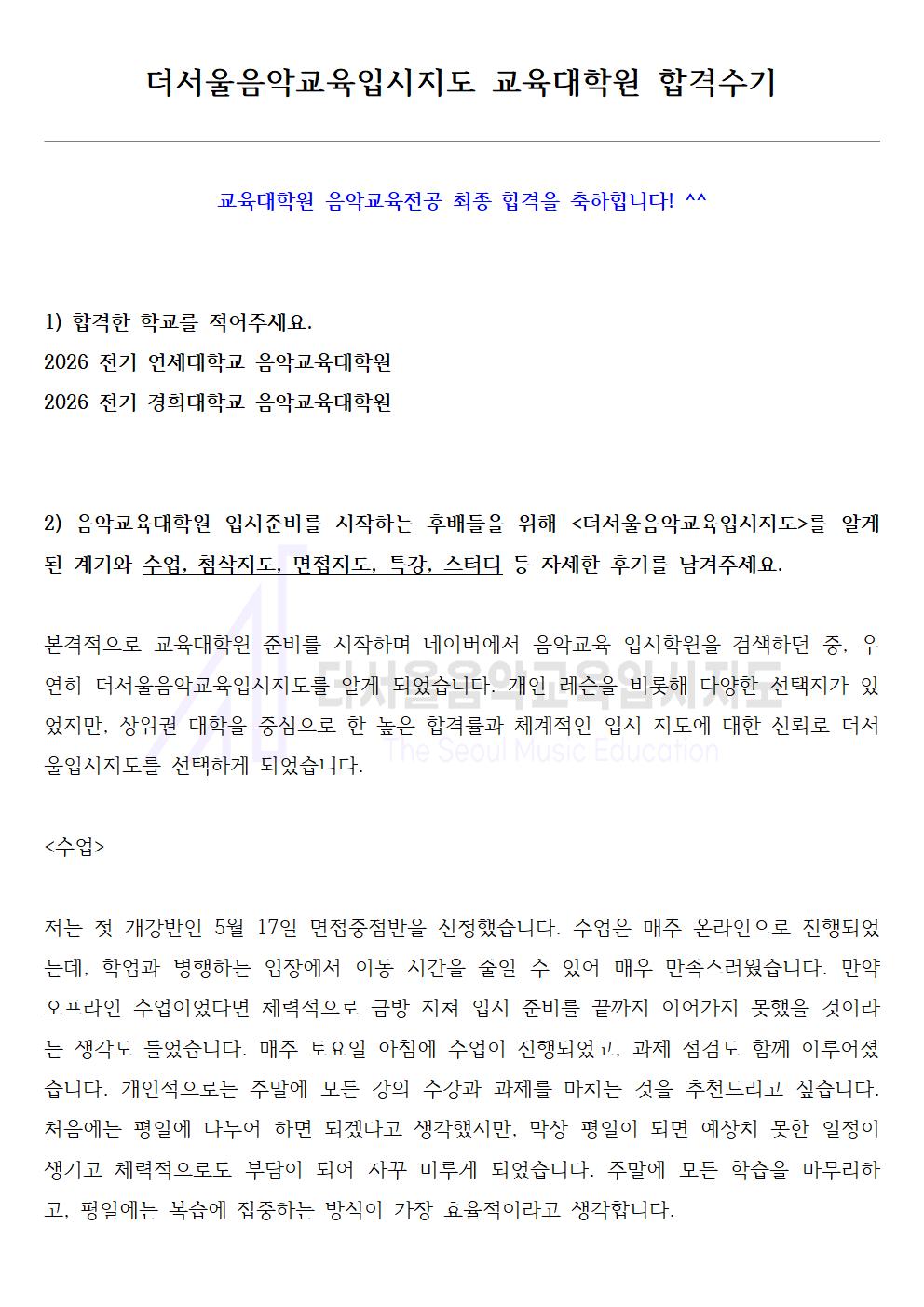 2026 전기 연세대학교, 경희대학교 교육대학원 합격수기