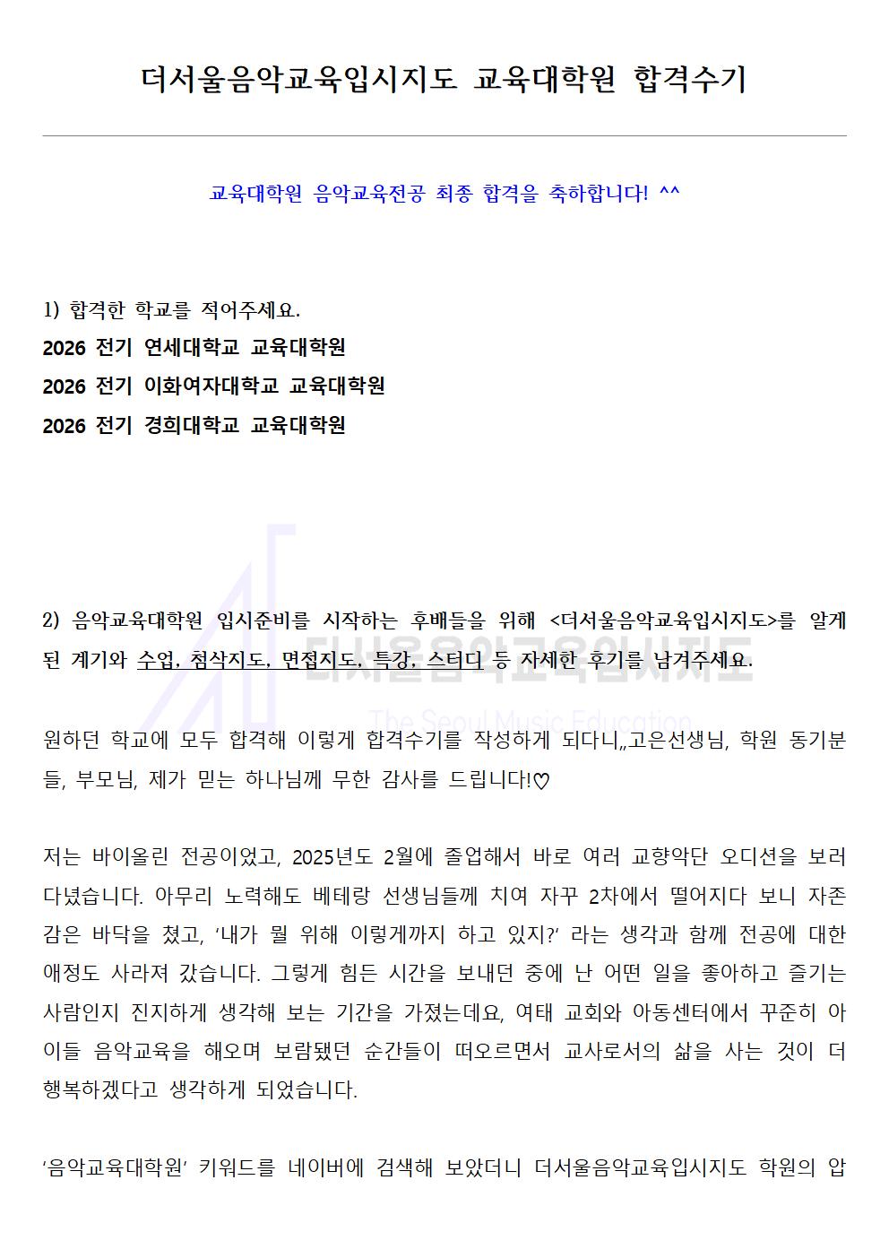 2026 전기 연세대학교, 이화여자대학교, 경희대학교 교육대학원 합격수기 