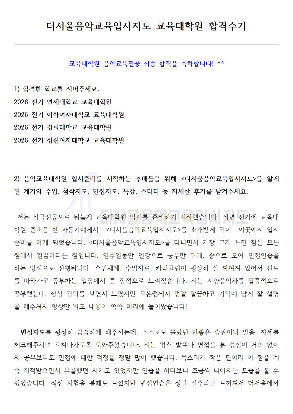 2026 전기 연세대학교, 이화여자대학교, 경희대학교, 성신여자대학교 교육대학원 합격수기 