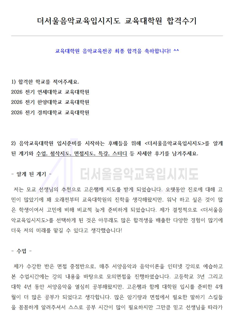 2026 전기 연세대학교, 한양대학교, 경희대학교 교육대학원 합격수기 