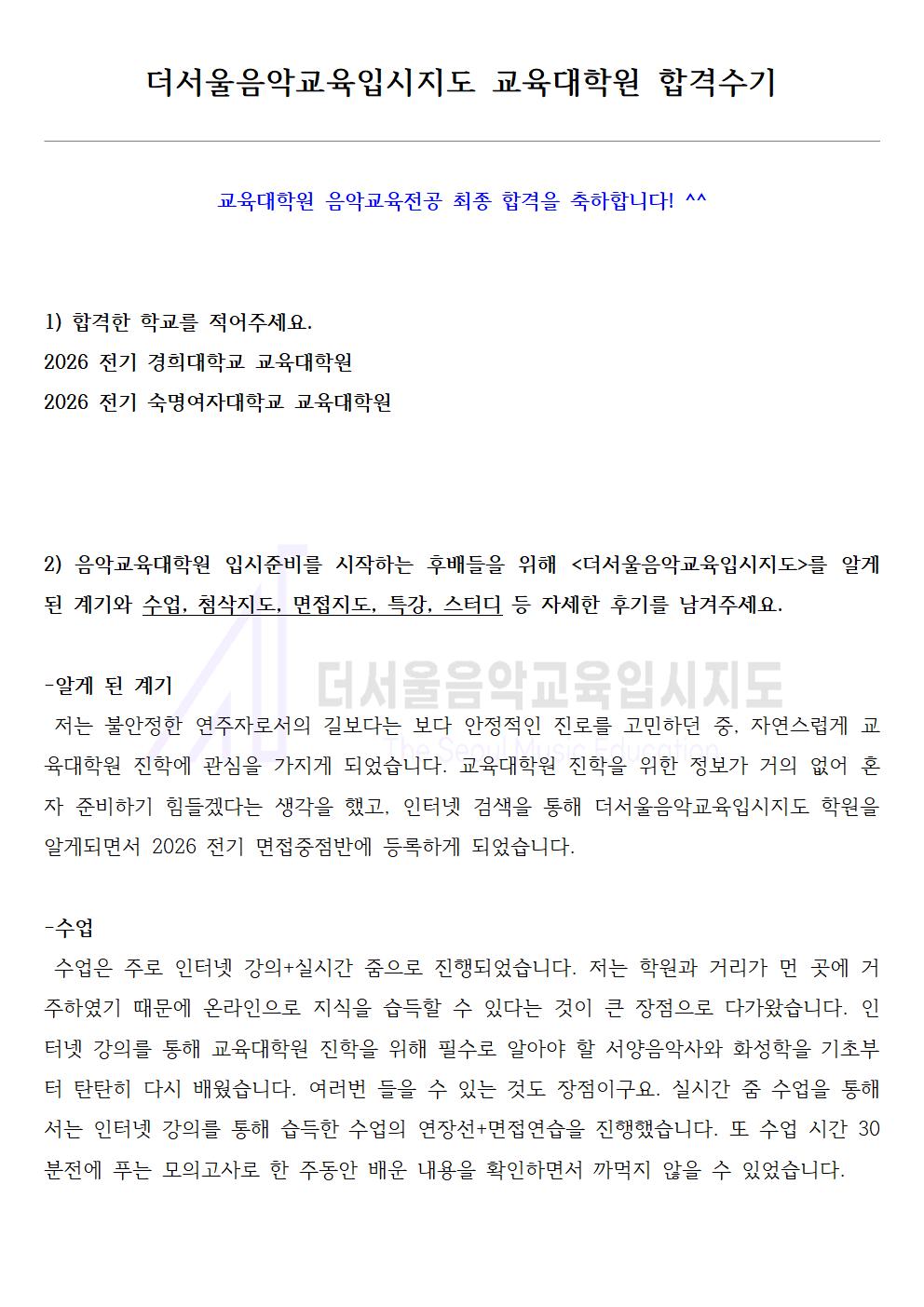 2026 전기 경희대학교, 숙명여자대학교 교육대학원 합격수기 